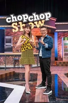 综艺：茶话会