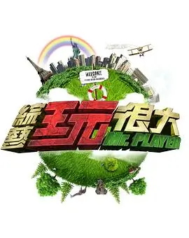 综艺：茶乡行